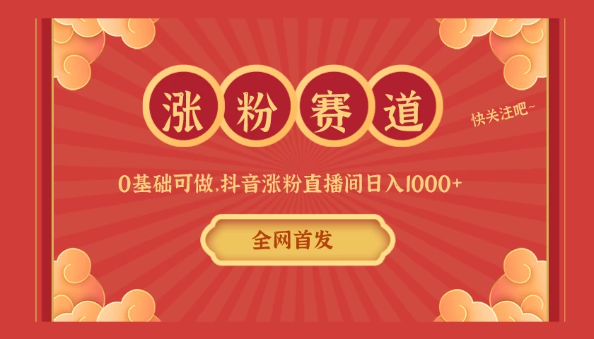 全网首发，日入1000＋抖音搭建涨粉直播间，零基础可做，边涨粉边赚钱！当天见收益，超详细实操教程 - 友友资源