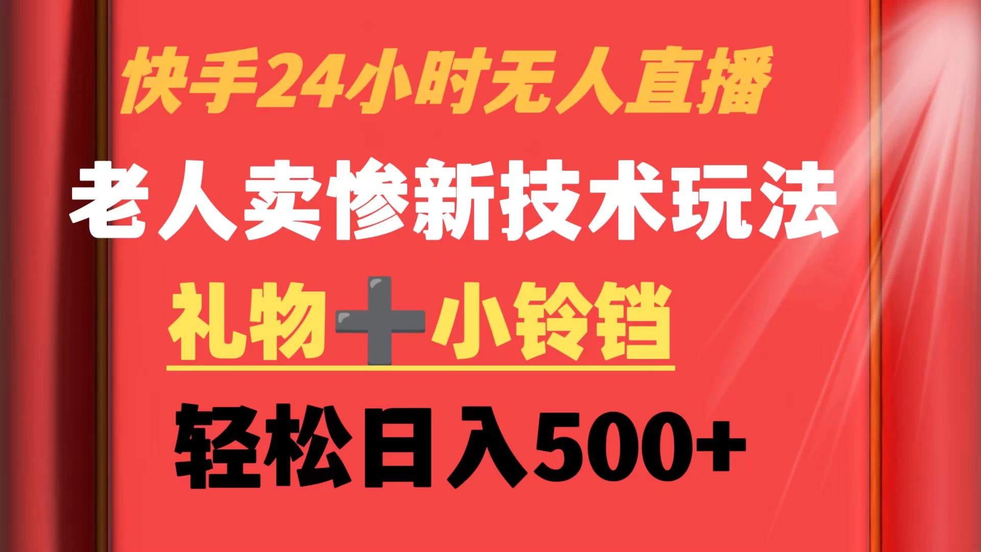 快手24小时无人直播 老人卖惨最新技术玩法 礼物+小铃铛 轻松日入500+ - 友友资源