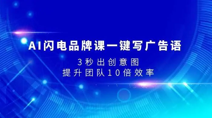 AI 闪电品牌课一键写广告语，3 秒出创意图，提升团队 10 倍效率 - 友友资源