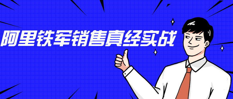 李立恒：阿里铁军销售真经实战 - 友友资源