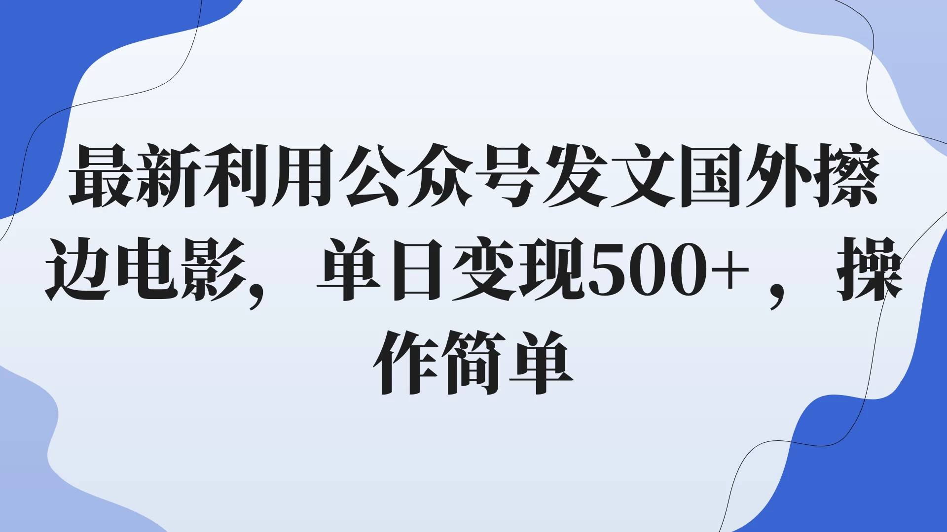 最新利用公众号发文国外擦边电影，单日变现500+ ，操作简单。 - 友友资源