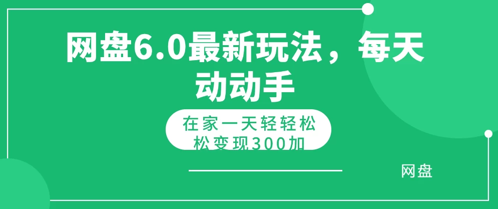 网盘拉新最新6.0玩法，每天动动手在家轻轻松松一天变现300+ - 友友资源