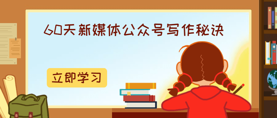 60天新媒体公众号写作秘诀 - 友友资源