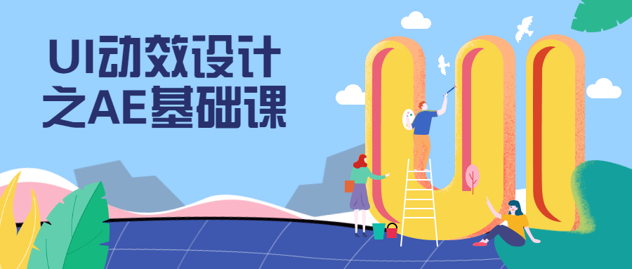 UI动效设计之AE基础课 - 友友资源
