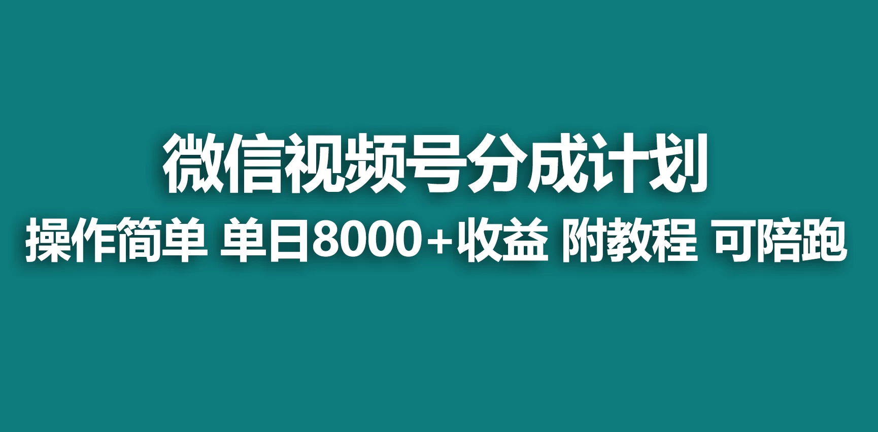 视频号分成计划，蓝海项目，快速开通收益，单天爆单8000+，送玩法教程 - 友友资源
