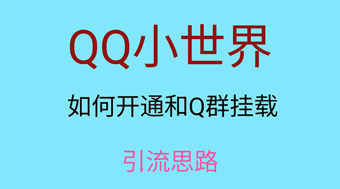QQ 小世界如何开通和 Q 群挂载引流思路 - 友友资源