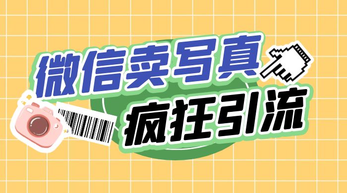 亲测微信卖写真项目，单日疯狂引流100+ - 友友资源
