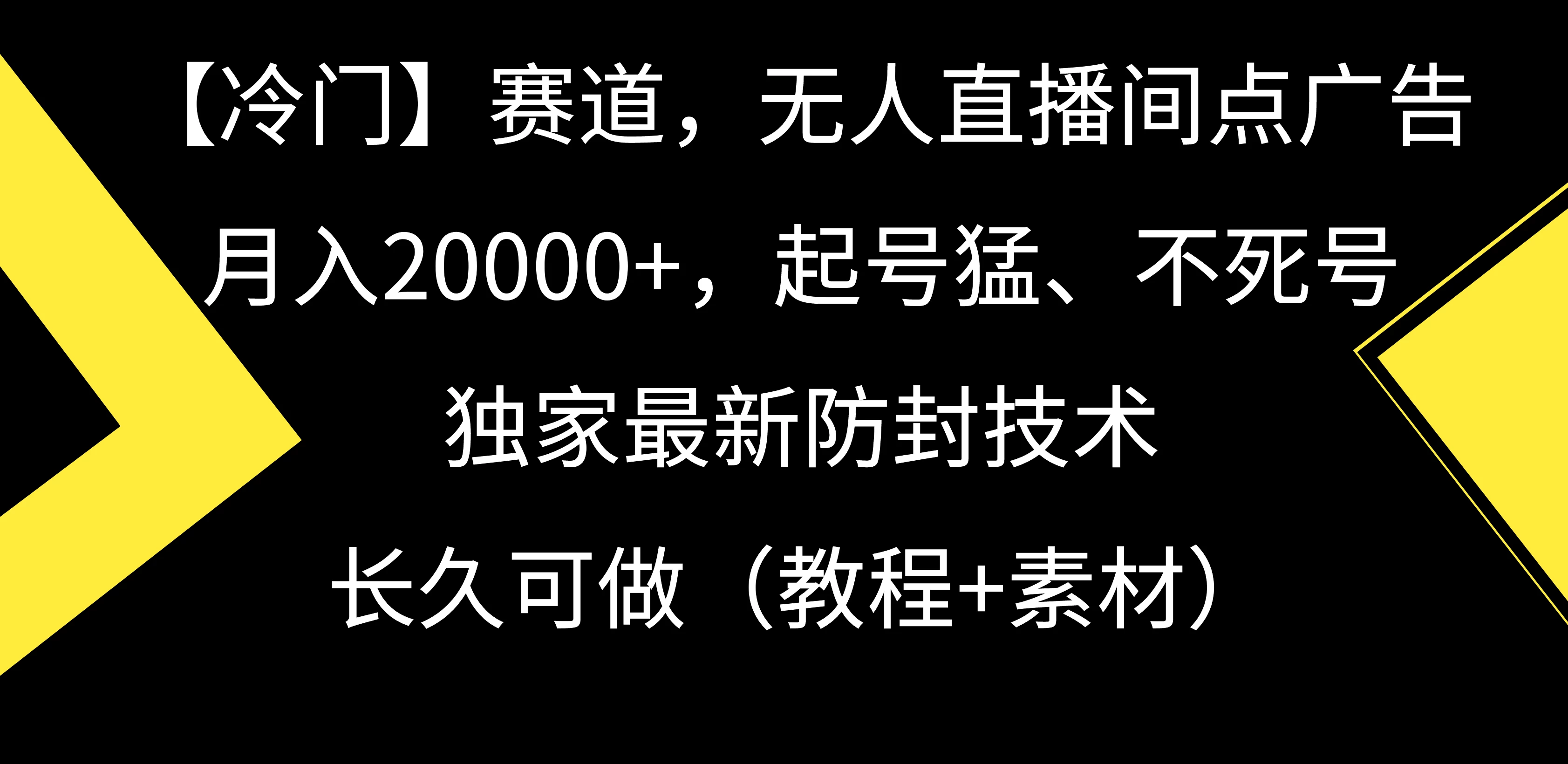 【冷门】赛道，无人直播间点广告，月入20000+，起号猛、不死号，独家最新防封技术，长久可做（教程+素材） - 友友资源