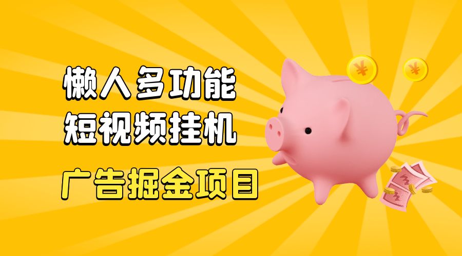 最新版懒人 16 平台多功能短视频挂机广告掘金项目：单机一天 20+「脚本+教程」 - 友友资源
