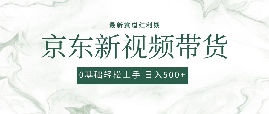 2024最新京东视频带货项目，最新0粉强开无脑搬运爆款玩法，小白轻松日入500+ - 友友资源