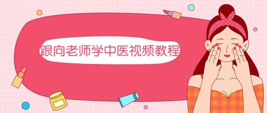 跟向老师学中医视频教程 - 友友资源
