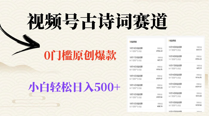 视频号古诗词赛道，0 门槛做原创爆款，小白轻松日入 500+ - 友友资源