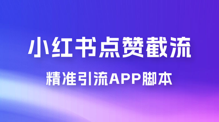 小红书无限点赞评论截留 App 脚本，真正实现解放双手暴力引流 - 友友资源