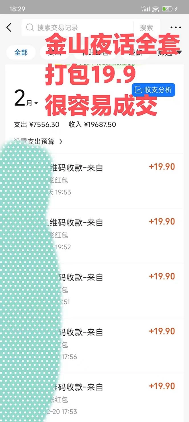 图片[2] - 全网首发，金山夜话多渠道暴力变现，日赚2000无压力，项目实操新手也能做 - 友友资源