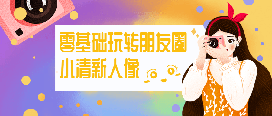 零基础玩转朋友圈小清新人像 - 友友资源