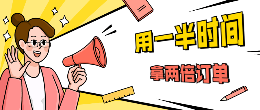 销售技巧：用一半时间拿两倍订单 - 友友资源
