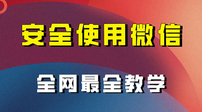 怎么安全使用微信，全网最全最细微信养号教程 - 友友资源