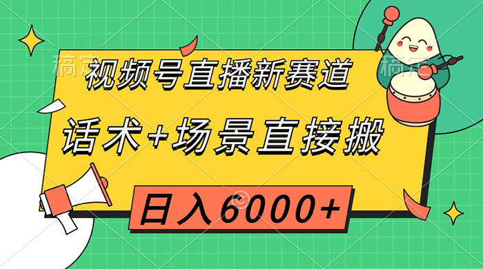 视频号直播新赛道，话术+场景直接搬，日入6000+ - 友友资源