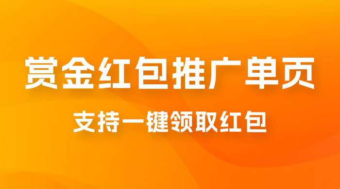 支付宝赏金红包推广单页，可以任意地方挂载，支持一键领取红包（附完整单页+搭建教程） - 友友资源