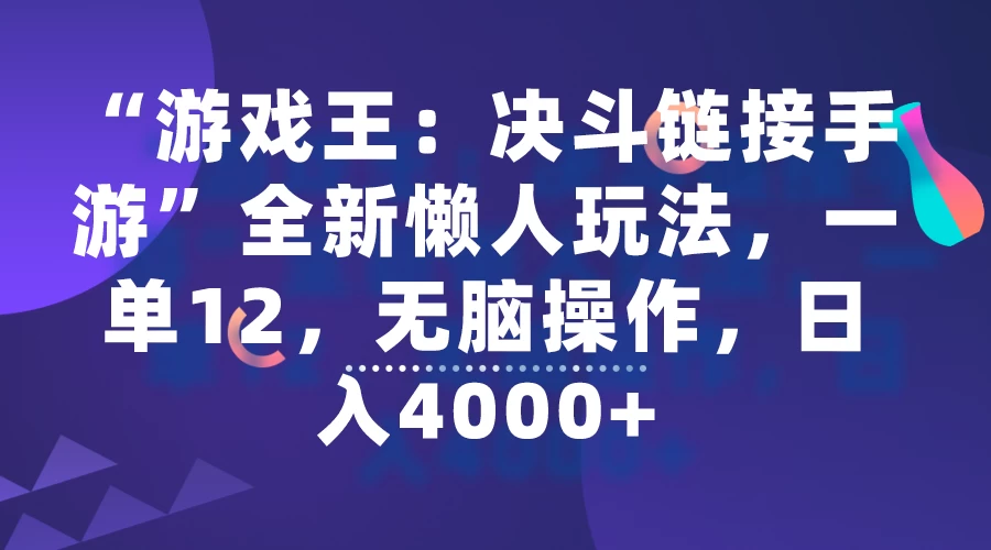 “游戏王：决斗链接手游”全新懒人玩法，一单12，无脑操作，日入4000+ - 友友资源