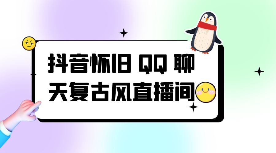 抖音怀旧 QQ 聊天复古风直播间：撸音浪第二弹，日入500+ - 友友资源