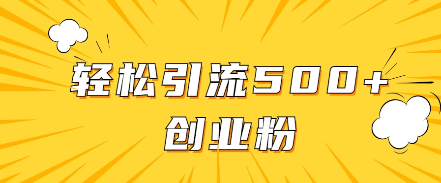 全新赛道，快速生成抖音爆款视频，轻松引流500+创业粉 - 友友资源
