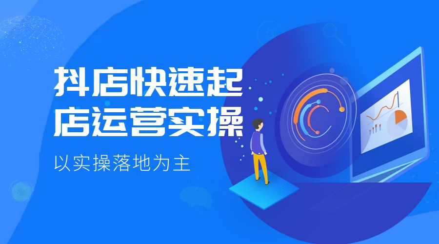 抖店快速起店运营实操：以实操落地为主，一步步实操写好步骤 - 友友资源