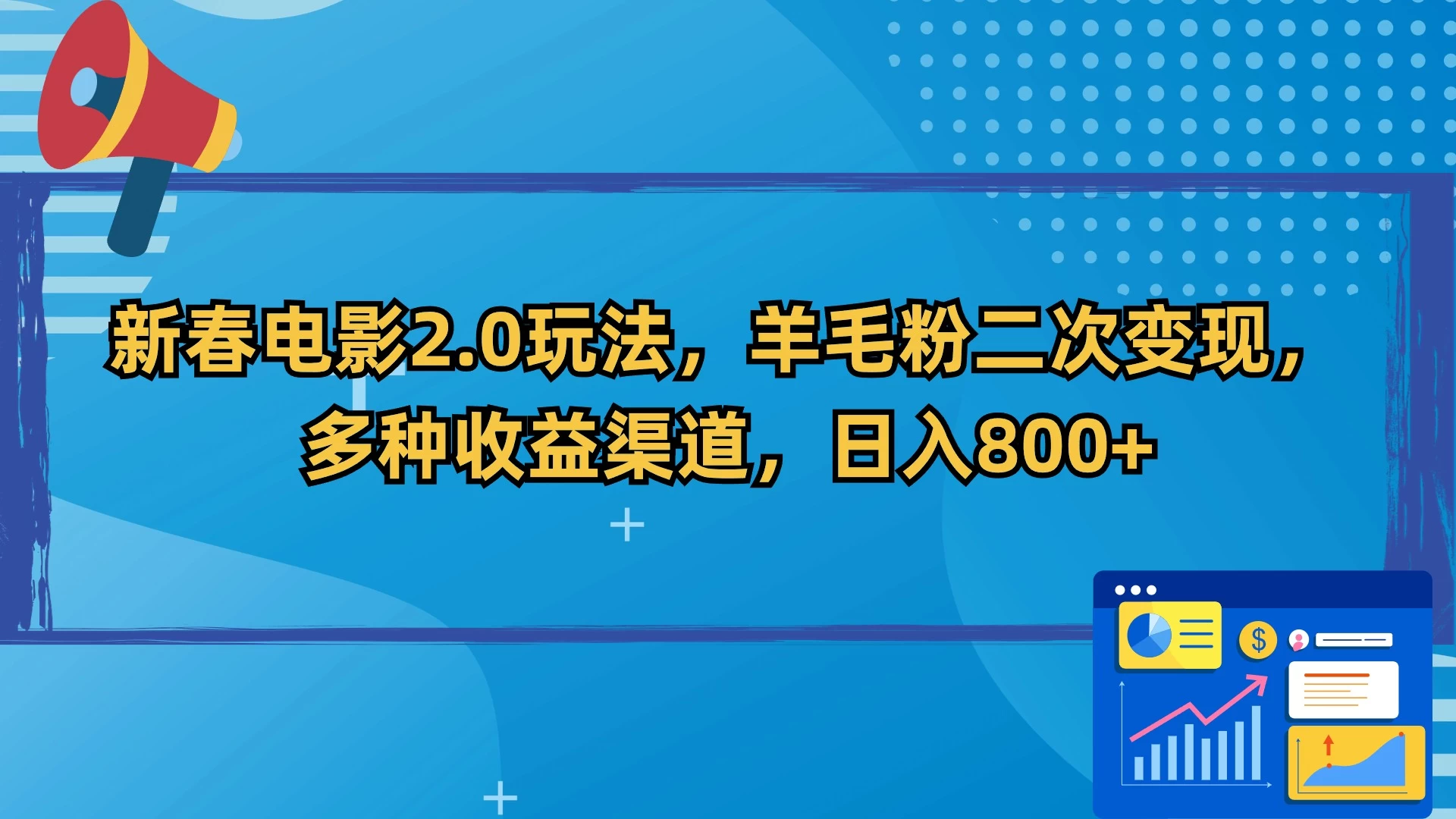 新春电影2.0玩法，羊毛粉二次变现，多种收益渠道，日入800+ - 友友资源