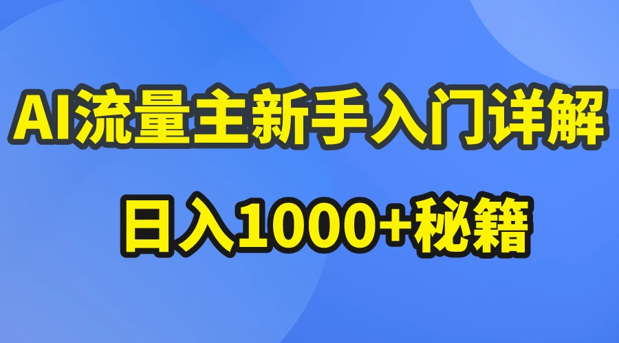 AI流量主新手入门详解公众号爆文玩法，公众号流量主日入1000+秘籍 - 友友资源