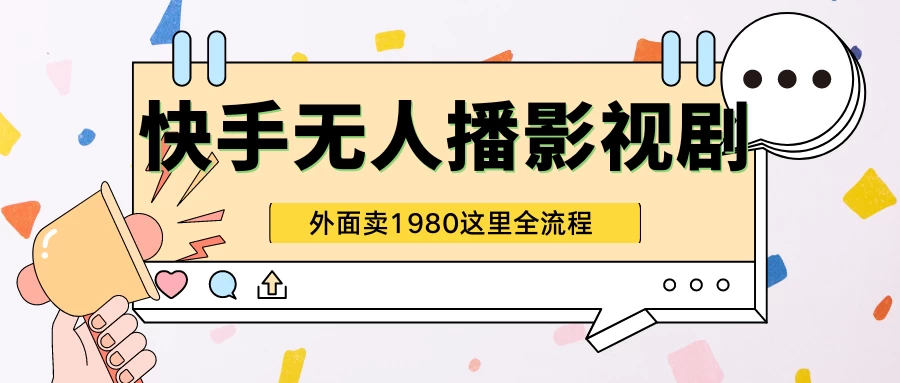 快手无人直播影视剧短剧全教程，外面收割1980，超强引流版 - 友友资源