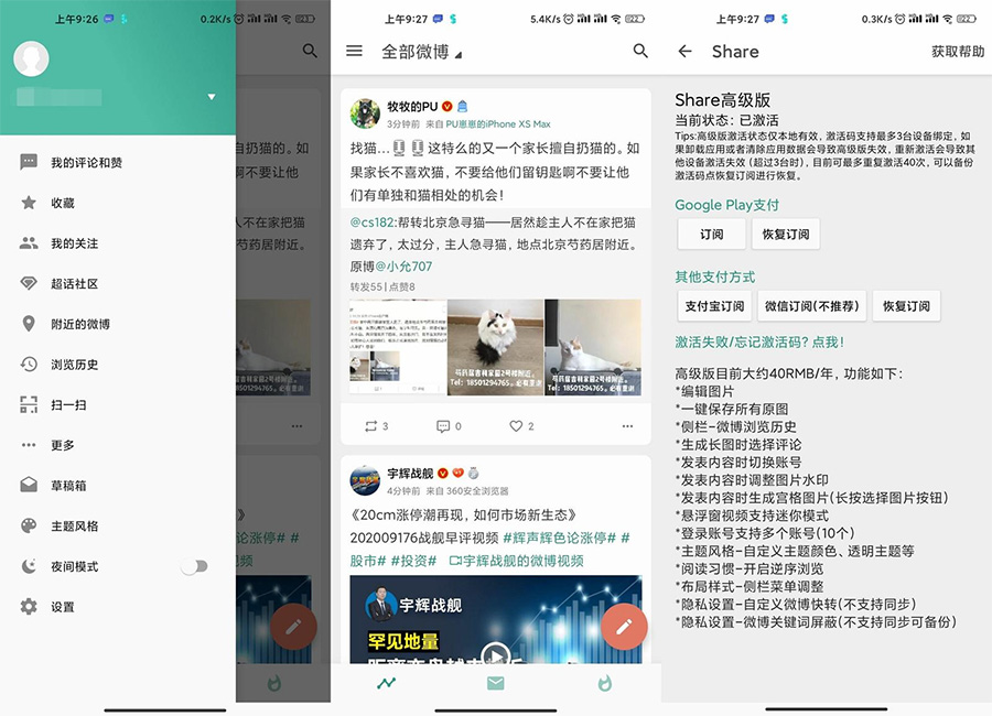 安卓 Share v3.9.3「第三方微博」解锁高级版 - 友友资源