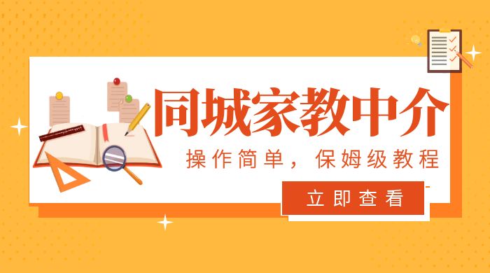 一个闷声发大财的冷门项目，同城家教中介：操作简单，一个月变现 7000+，保姆级教程 - 友友资源