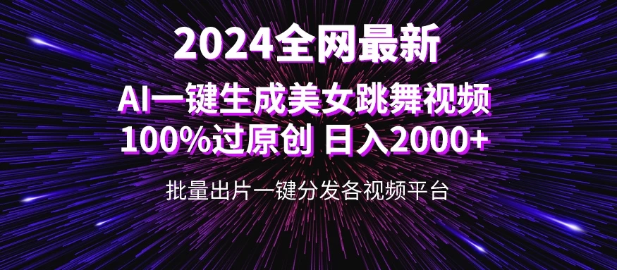 全网爆火新玩法！一键生成美女跳舞视频！100%过原创，日入2000+ - 友友资源