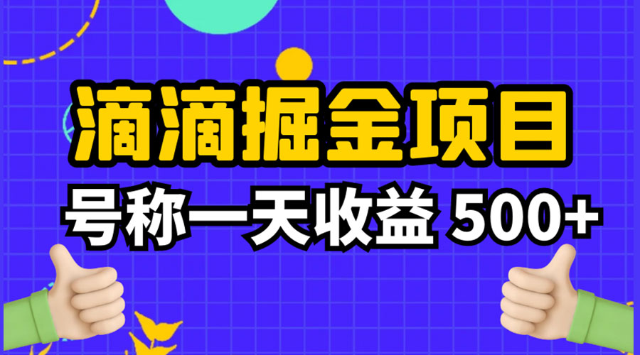 外面收费 888 起步很火的滴滴掘金项目教学详解：号称一天收益 500+ - 友友资源