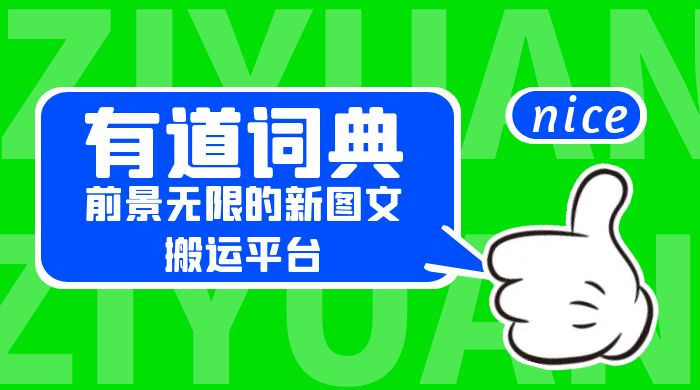 有道词典：前景无限的新图文搬运平台，正在红利期，流量巨大 - 友友资源