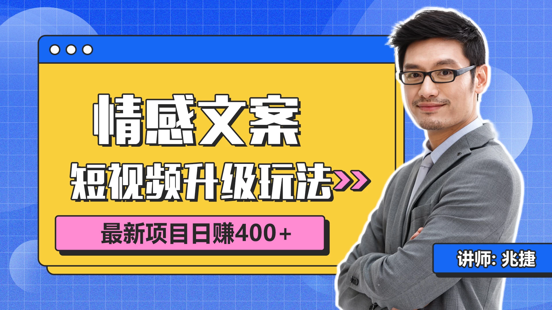 短视频情感赛道4.0玩法，单个作品变现5000+，流量爆炸 - 友友资源