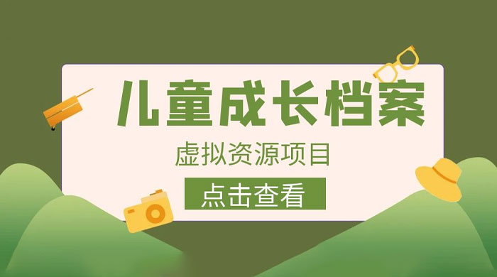 长期稳定项目：儿童成长档案虚拟资源变现 - 友友资源
