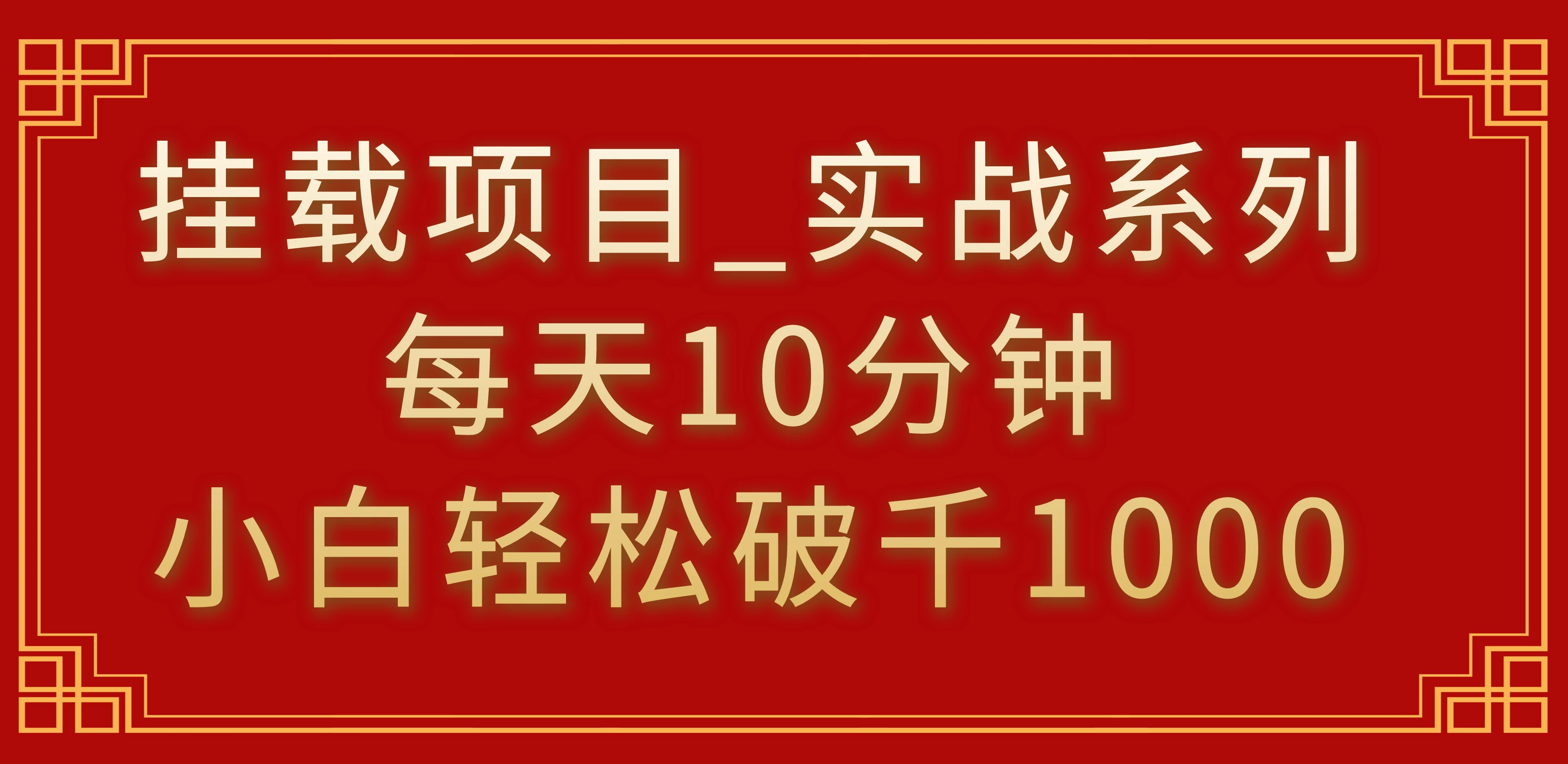挂载项目，小白轻松破1000，每天10分钟，实战系列保姆级教程 - 友友资源