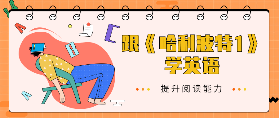跟《哈利波特1》学英语 - 友友资源