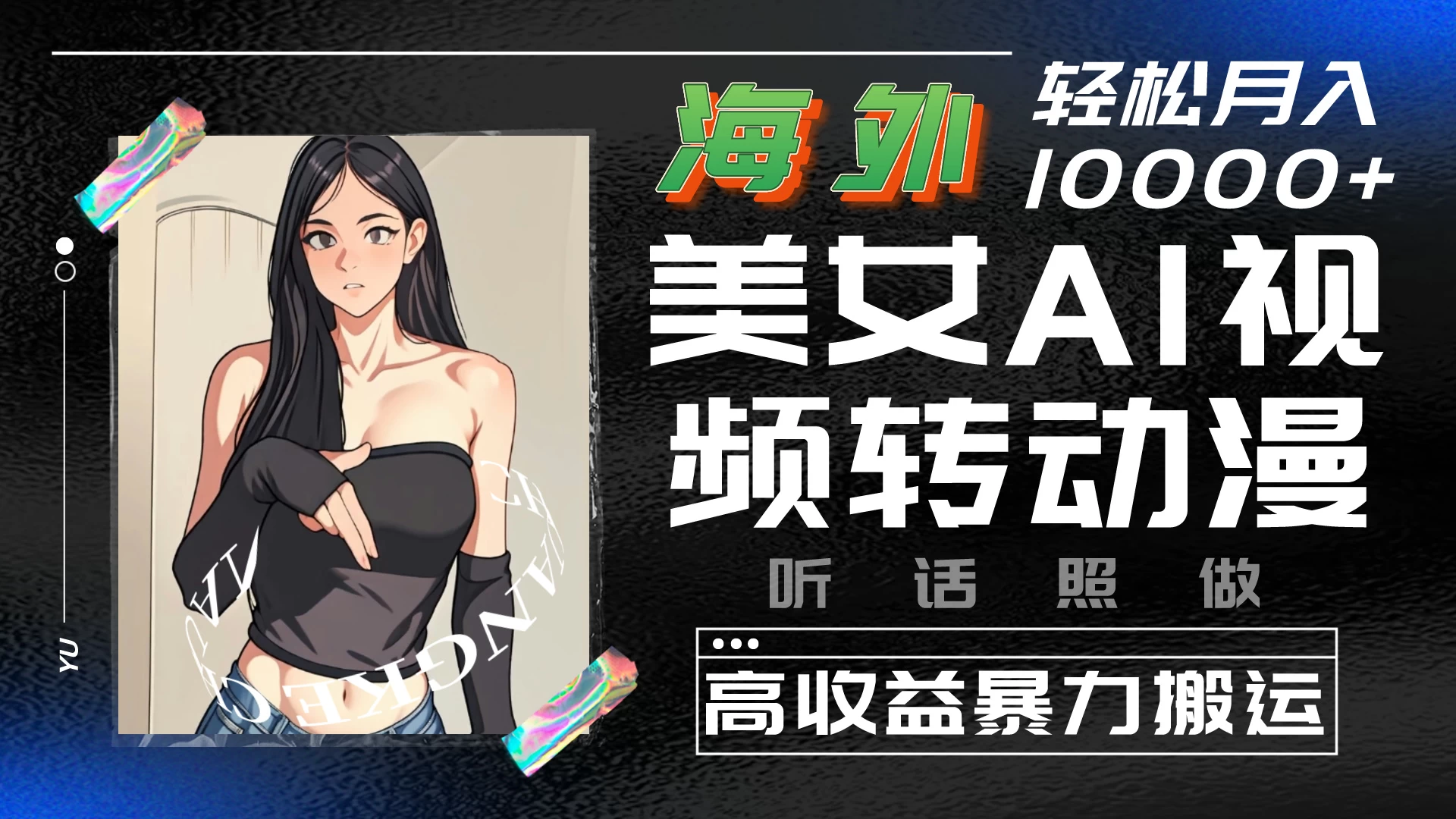 海外美女AI视频转动漫，高收益暴力搬运，听话照做，轻松月入10000+ - 友友资源