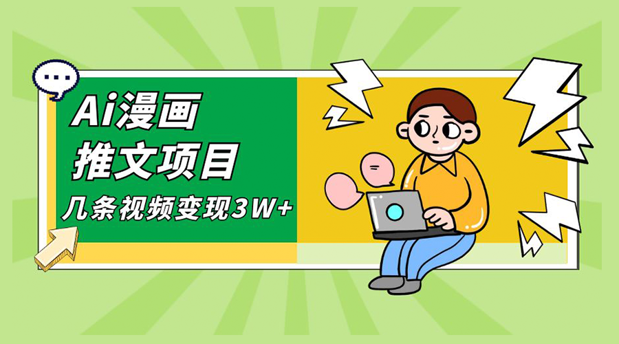 Ai 漫画推文项目，小说漫画推广赛道新玩法，几条视频变现 3W+「软件+教程+素材」 - 友友资源