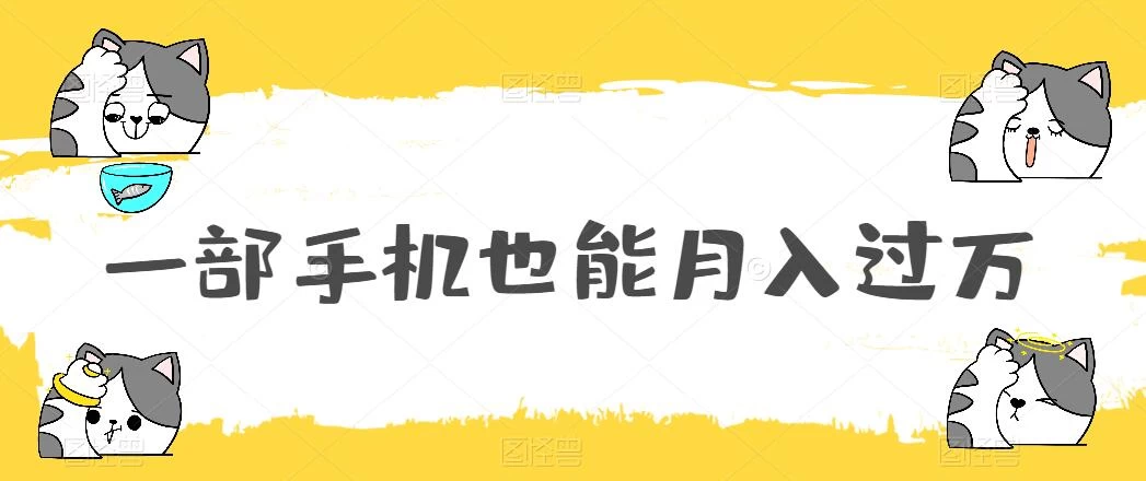 一部手机也能月入过万，小白轻松暴力实现，王阳明心学玩法，保姆式教学 - 友友资源