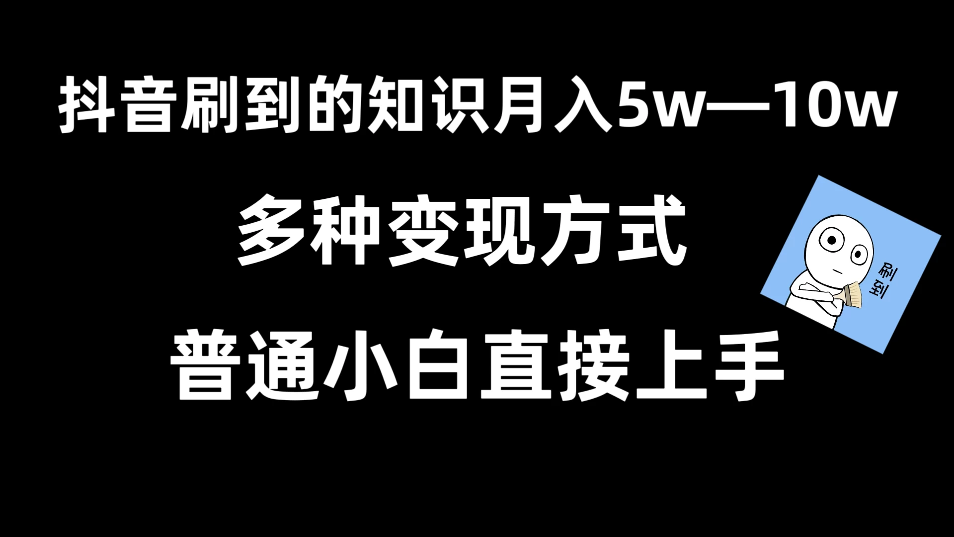 抖音刷到的知识，每天只需2小时，日入2000+，暴力变现，普通小白直接上手 - 友友资源