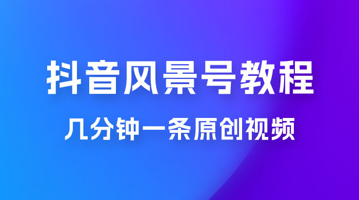 抖音风景号制作教程，几分钟一条原创视频，轻松日入200＋ - 友友资源