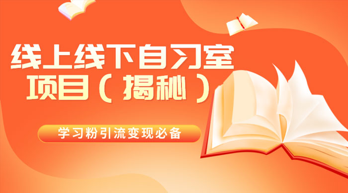 学习粉引流变现必备，线上线下自习室项目（揭秘） - 友友资源