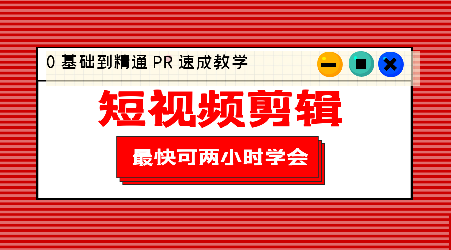 短视频剪辑 0 基础到精通 PR 速成教学：最快可两小时学会「 8 节视频课程」 - 友友资源