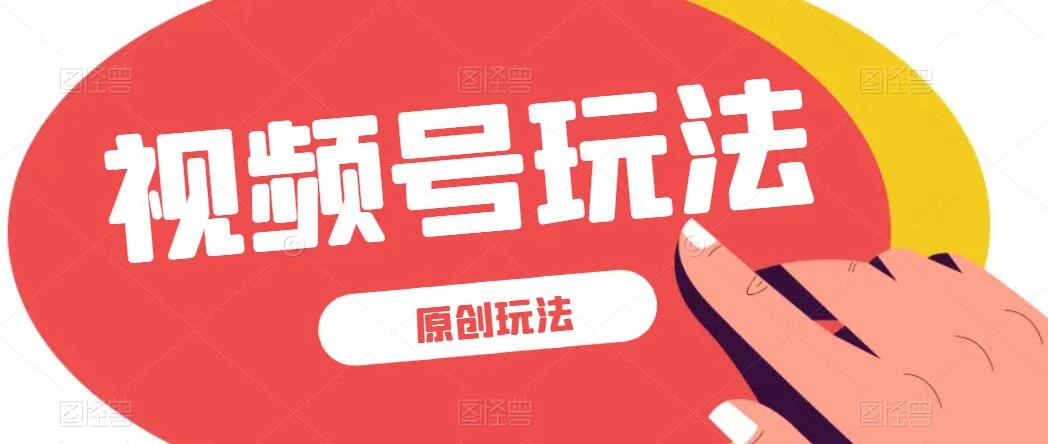 视频号最新100%原创玩法，收益稳定，亲测单日收益1000+，小白专属 - 友友资源