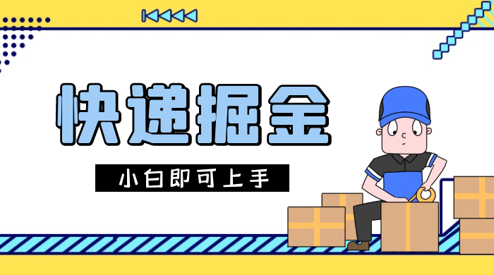 快递掘金项目，0 门槛，日搞 1000+ 很轻松，小白即可上手 - 友友资源