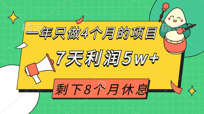 一年只做 4 个月的项目，剩下 8 个月休息，7 天利润 5w+ - 友友资源