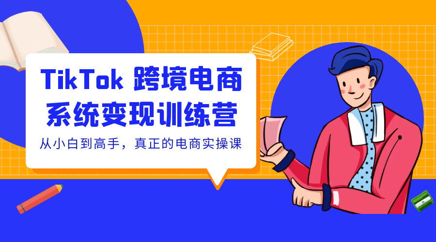 TikTok 跨境电商系统变现训练营：从小白到高手，真正的电商实操课「 35 节课」 - 友友资源